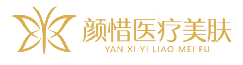 颜惜医美